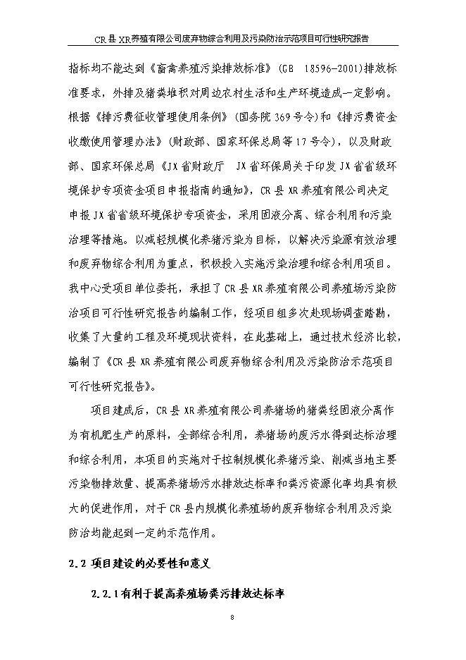 （終稿）養豬場廢棄物綜合利用及污染防治示范新增項目可行性投資論證建議書可行性投資論證建議書.doc（最終版）第12頁