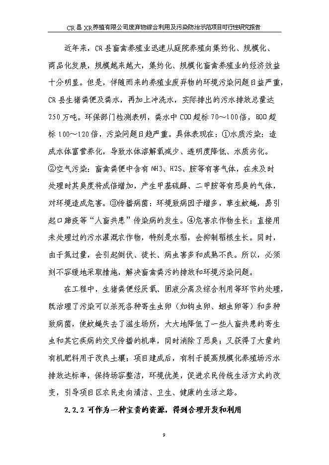 （終稿）養豬場廢棄物綜合利用及污染防治示范新增項目可行性投資論證建議書可行性投資論證建議書.doc（最終版）第13頁
