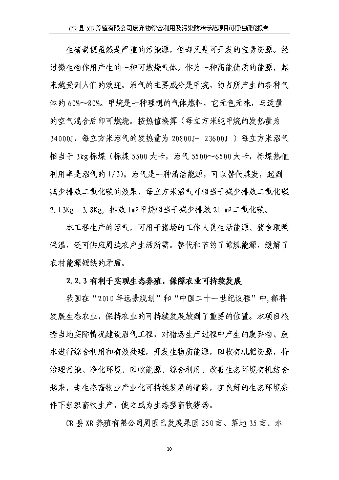 （終稿）養豬場廢棄物綜合利用及污染防治示范新增項目可行性投資論證建議書可行性投資論證建議書.doc（最終版）第14頁