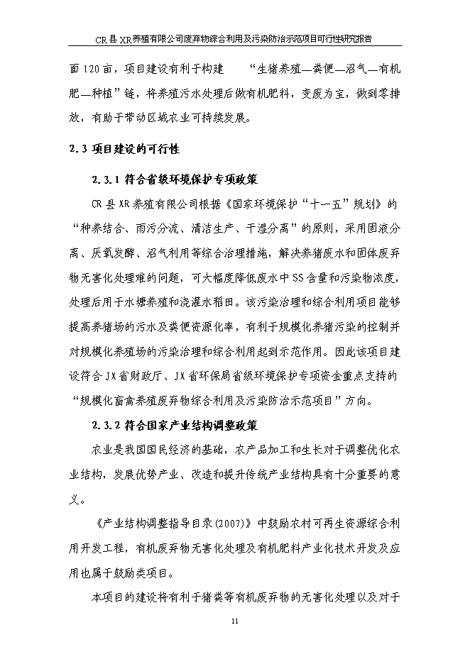 （終稿）養豬場廢棄物綜合利用及污染防治示范新增項目可行性投資論證建議書可行性投資論證建議書.doc（最終版）第15頁