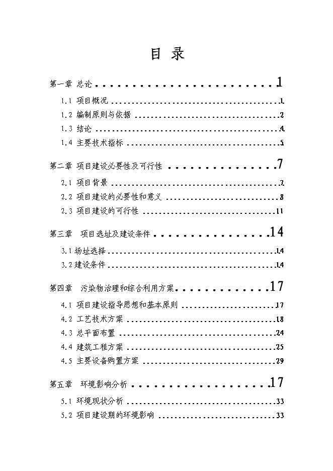 （終稿）養豬場廢棄物綜合利用及污染防治示范新增項目可行性投資論證建議書可行性投資論證建議書.doc（最終版）第2頁