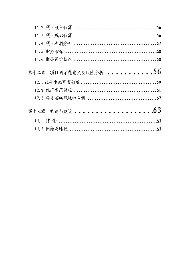 （終稿）養豬場廢棄物綜合利用及污染防治示范新增項目可行性投資論證建議書可行性投資論證建議書.doc（最終版）第4頁