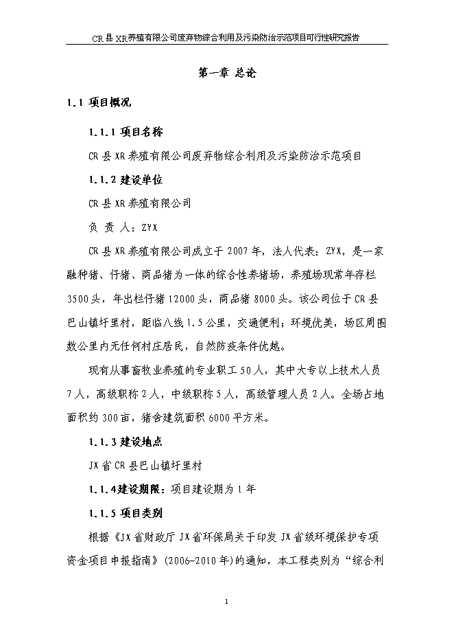（終稿）養豬場廢棄物綜合利用及污染防治示范新增項目可行性投資論證建議書可行性投資論證建議書.doc（最終版）第5頁