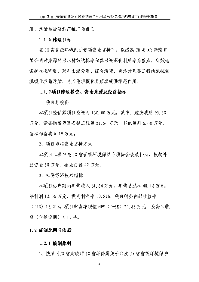 （終稿）養豬場廢棄物綜合利用及污染防治示范新增項目可行性投資論證建議書可行性投資論證建議書.doc（最終版）第6頁