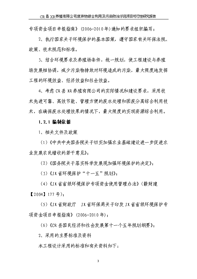（終稿）養豬場廢棄物綜合利用及污染防治示范新增項目可行性投資論證建議書可行性投資論證建議書.doc（最終版）第7頁