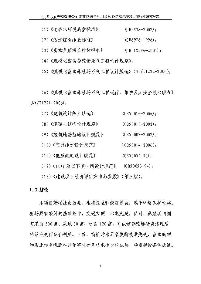 （終稿）養豬場廢棄物綜合利用及污染防治示范新增項目可行性投資論證建議書可行性投資論證建議書.doc（最終版）第8頁