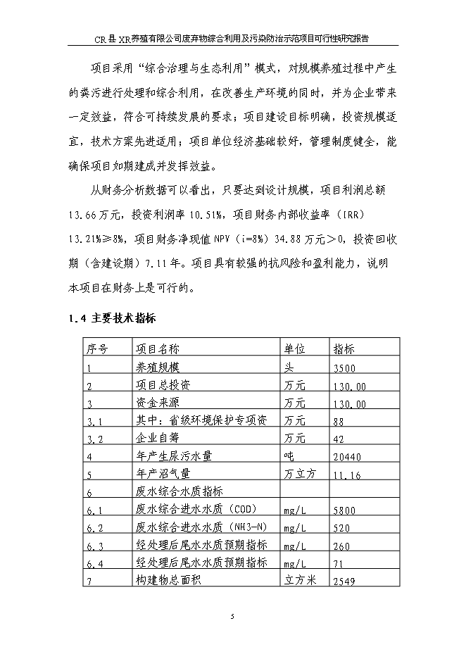 （終稿）養豬場廢棄物綜合利用及污染防治示范新增項目可行性投資論證建議書可行性投資論證建議書.doc（最終版）第9頁