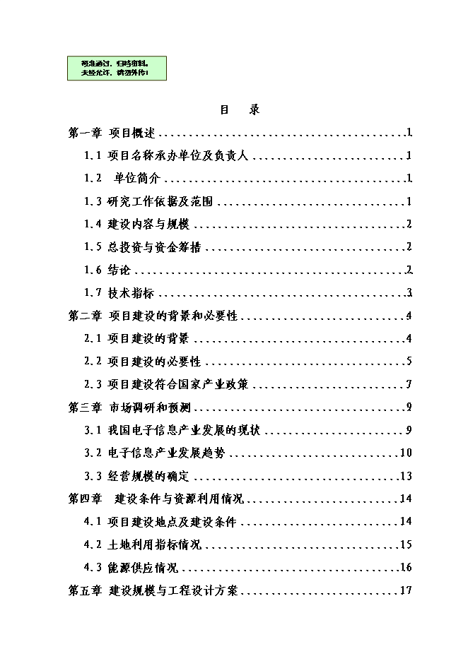 （終稿）信息產業園新增項目可行性投資論證建議書.doc（最終版）第1頁