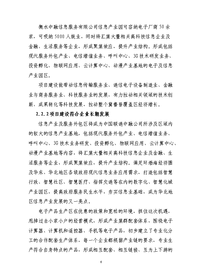 （終稿）信息產業園新增項目可行性投資論證建議書.doc（最終版）第10頁