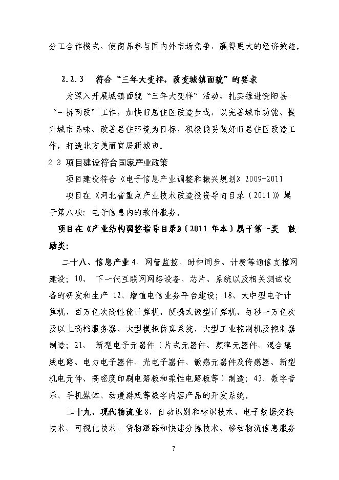 （終稿）信息產業園新增項目可行性投資論證建議書.doc（最終版）第11頁