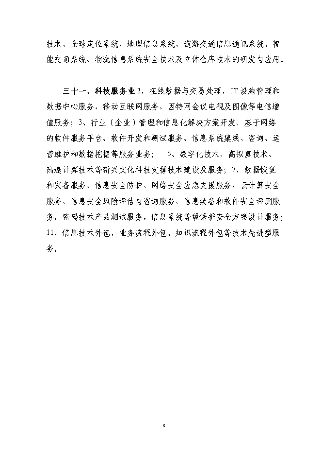 （終稿）信息產業園新增項目可行性投資論證建議書.doc（最終版）第12頁