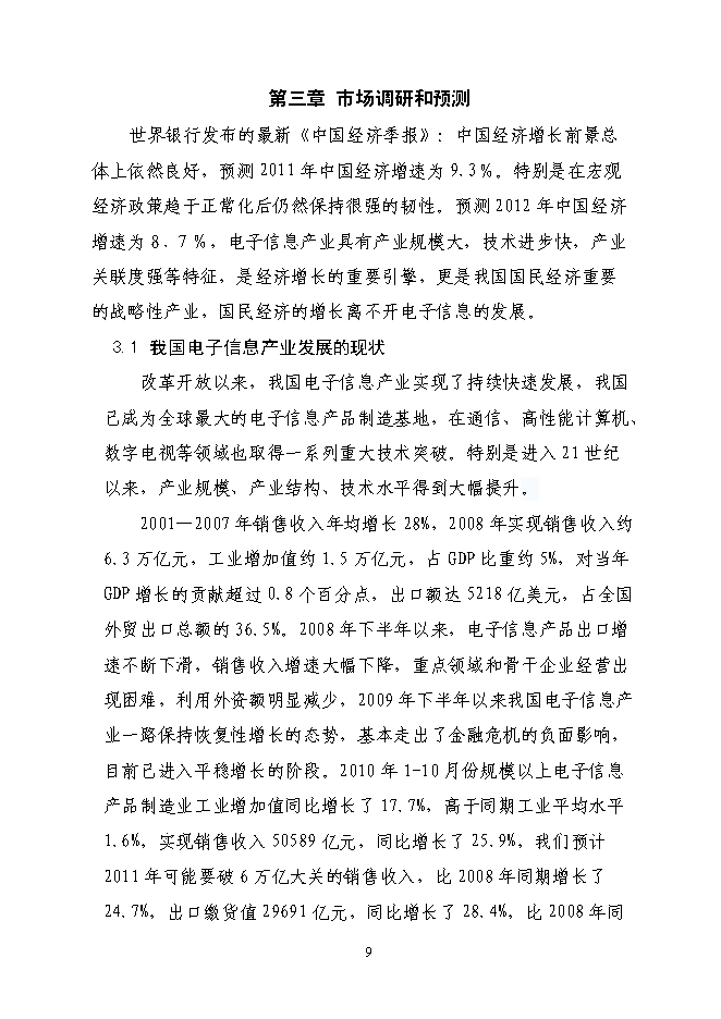 （終稿）信息產業園新增項目可行性投資論證建議書.doc（最終版）第13頁