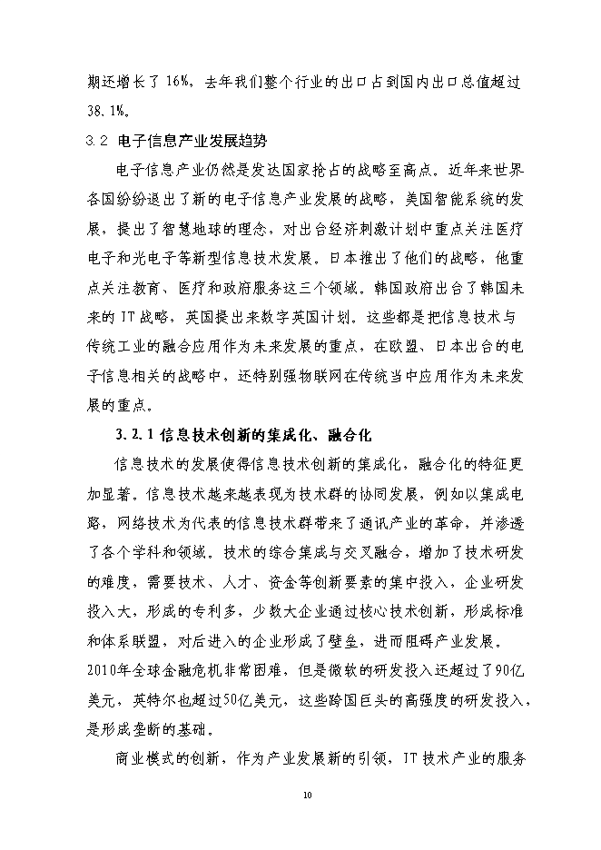 （終稿）信息產業園新增項目可行性投資論證建議書.doc（最終版）第14頁