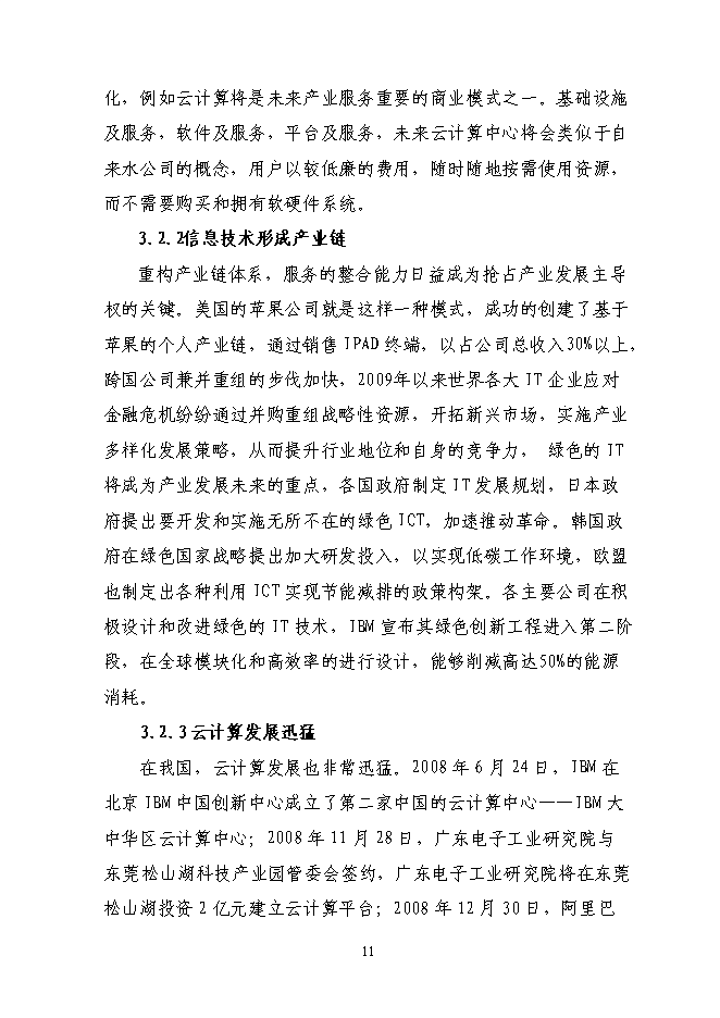 （終稿）信息產業園新增項目可行性投資論證建議書.doc（最終版）第15頁
