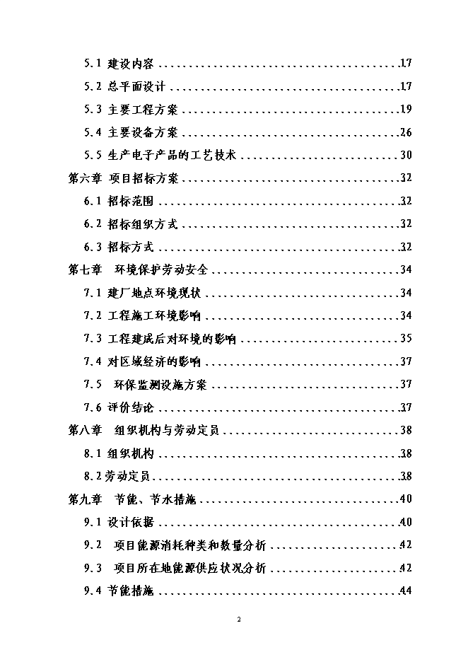 （終稿）信息產業園新增項目可行性投資論證建議書.doc（最終版）第2頁