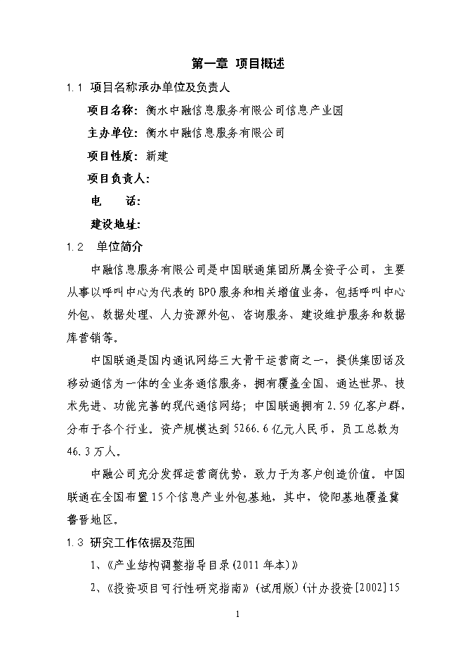（終稿）信息產業園新增項目可行性投資論證建議書.doc（最終版）第5頁