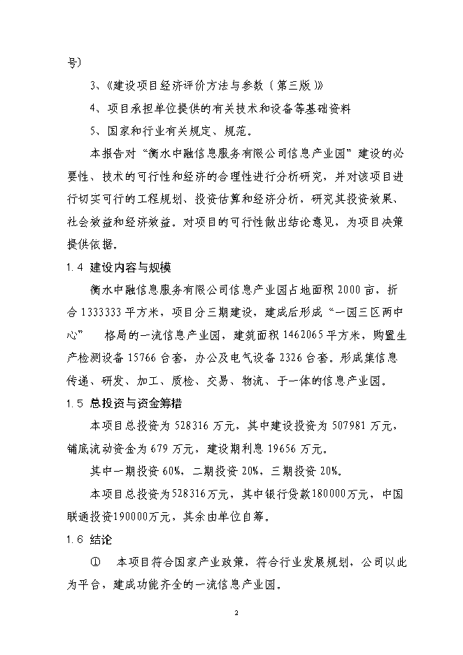 （終稿）信息產業園新增項目可行性投資論證建議書.doc（最終版）第6頁