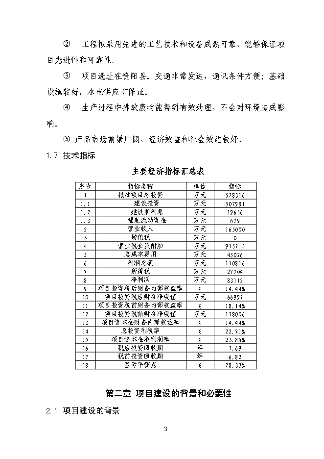 （終稿）信息產業園新增項目可行性投資論證建議書.doc（最終版）第7頁