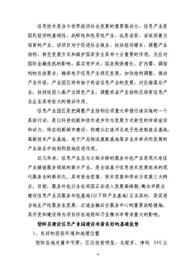 （終稿）信息產業園新增項目可行性投資論證建議書.doc（最終版）第8頁