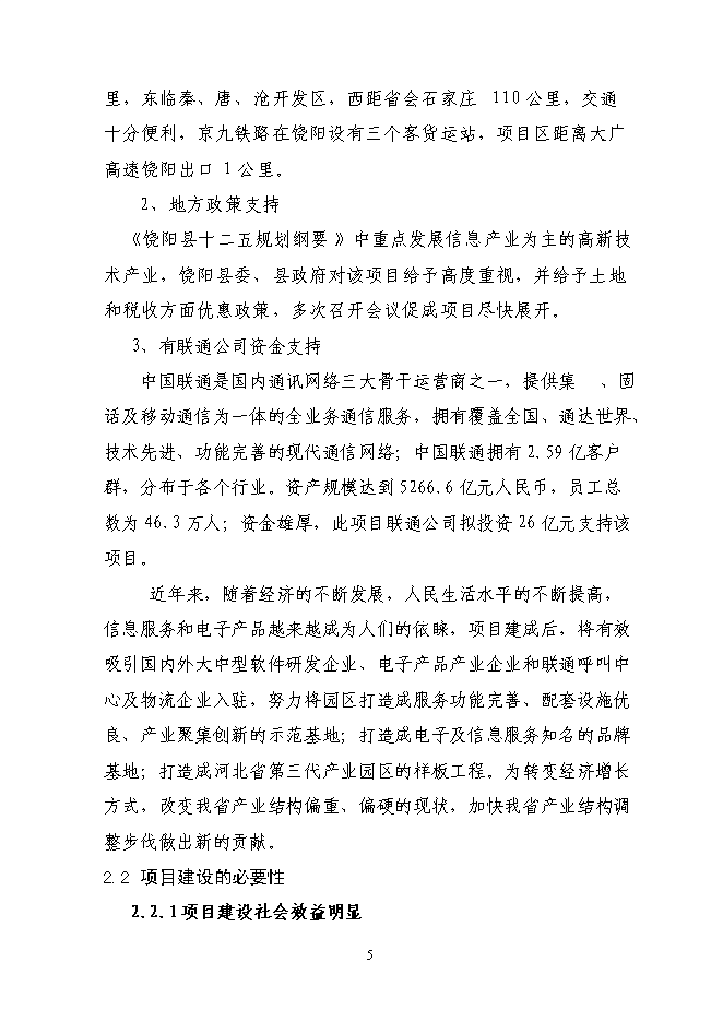 （終稿）信息產業園新增項目可行性投資論證建議書.doc（最終版）第9頁