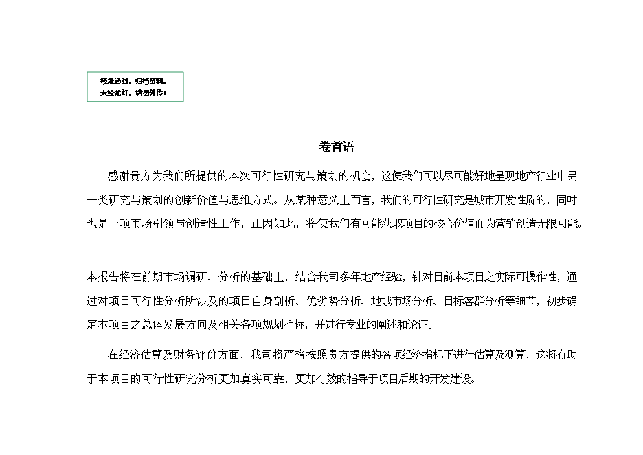（終稿）保定房地產新增項目可行性投資論證建議書.doc（最終版）