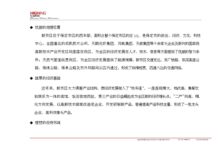 （終稿）保定房地產新增項目可行性投資論證建議書.doc（最終版）