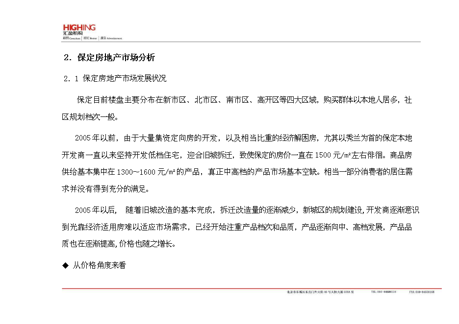 （終稿）保定房地產新增項目可行性投資論證建議書.doc（最終版）