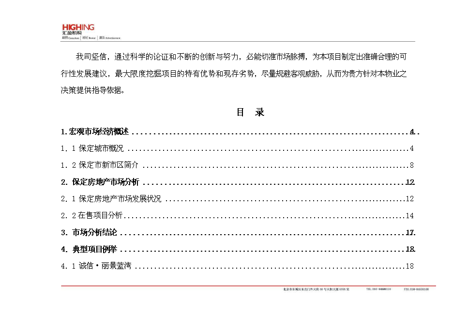 （終稿）保定房地產新增項目可行性投資論證建議書.doc（最終版）