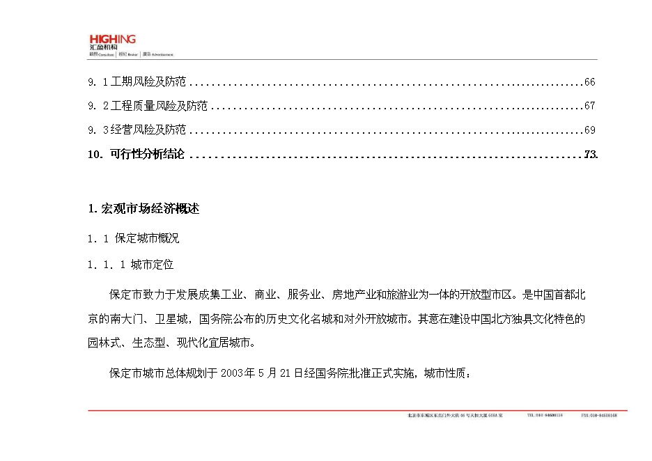 （終稿）保定房地產新增項目可行性投資論證建議書.doc（最終版）