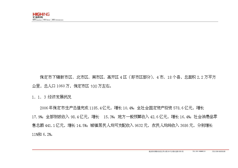 （終稿）保定房地產新增項目可行性投資論證建議書.doc（最終版）
