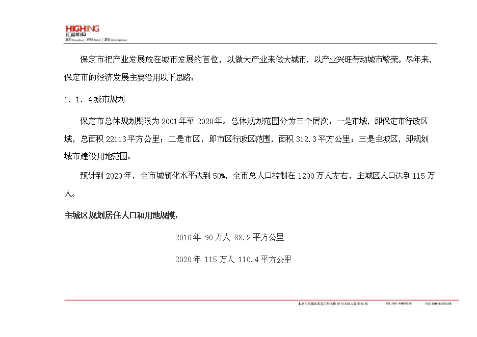 （終稿）保定房地產新增項目可行性投資論證建議書.doc（最終版）