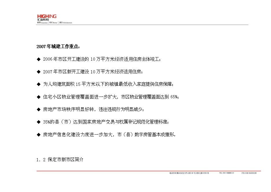 （終稿）保定房地產新增項目可行性投資論證建議書.doc（最終版）