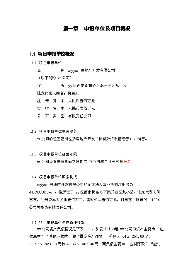 （終稿）住宅小區新增項目建設工程新增項目可行性投資論證建議書.doc（最終版）第1頁