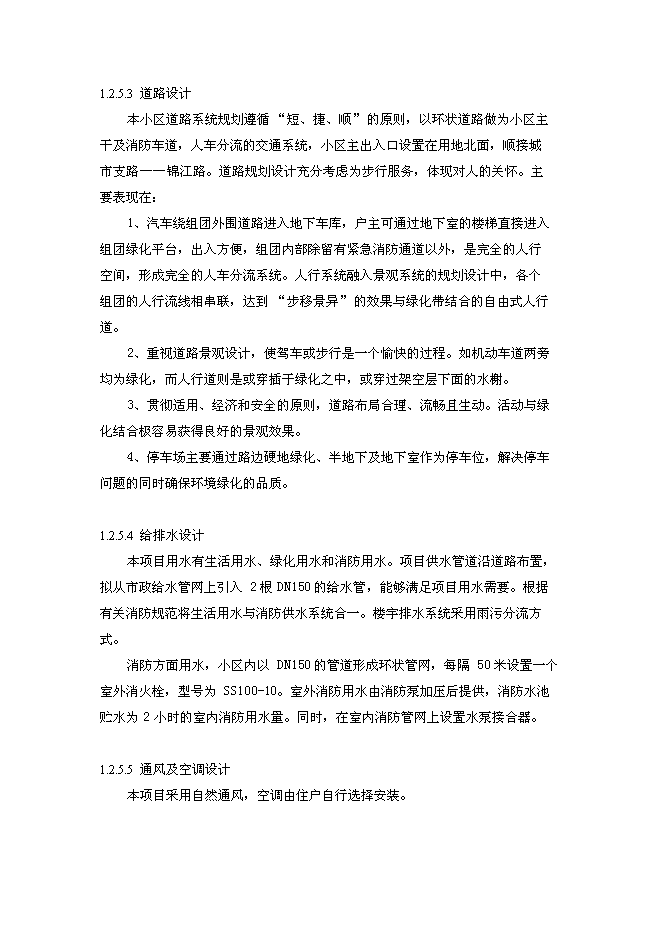 （終稿）住宅小區新增項目建設工程新增項目可行性投資論證建議書.doc（最終版）第10頁