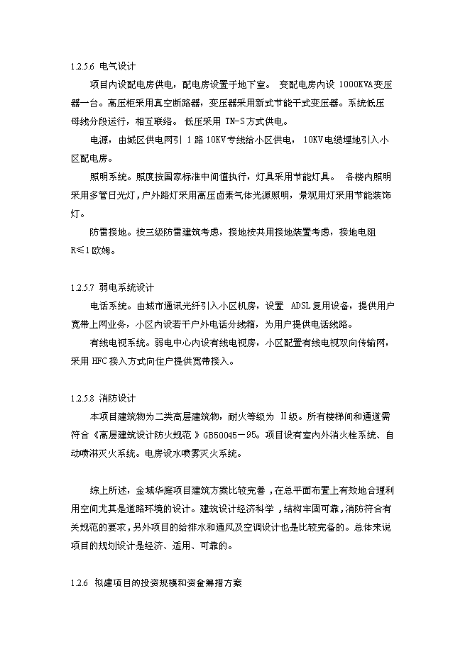 （終稿）住宅小區新增項目建設工程新增項目可行性投資論證建議書.doc（最終版）第11頁
