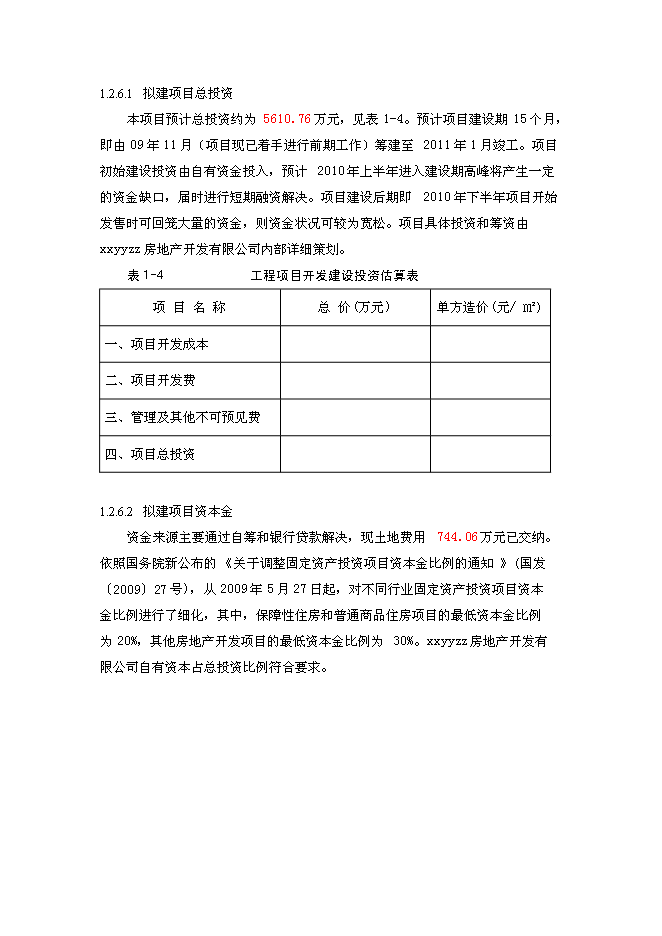 （終稿）住宅小區新增項目建設工程新增項目可行性投資論證建議書.doc（最終版）第12頁