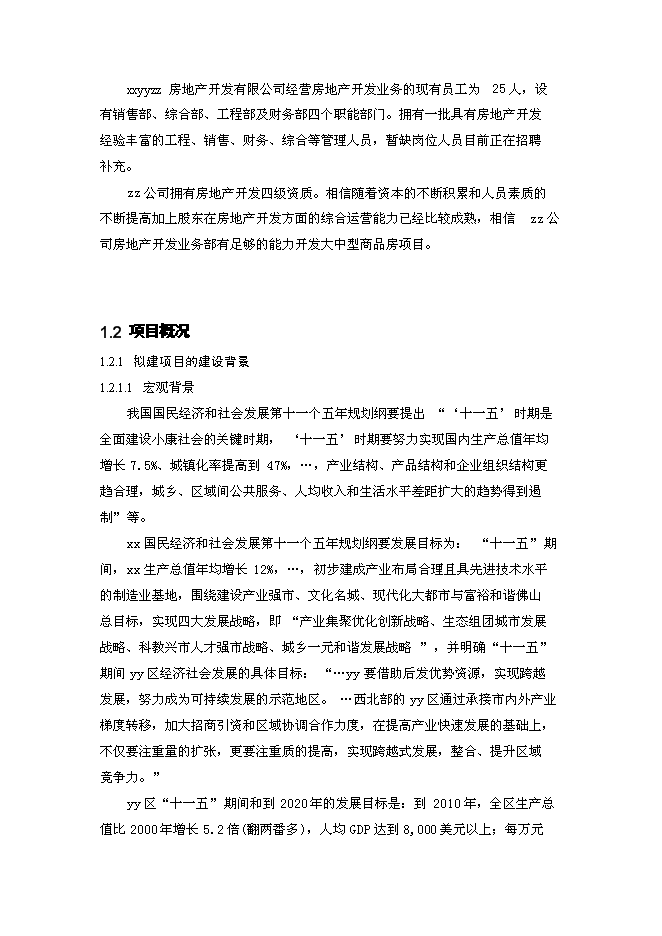 （終稿）住宅小區新增項目建設工程新增項目可行性投資論證建議書.doc（最終版）第4頁