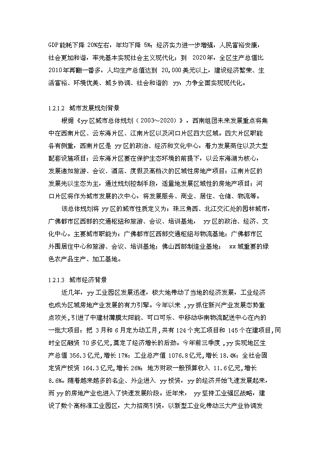 （終稿）住宅小區新增項目建設工程新增項目可行性投資論證建議書.doc（最終版）第5頁