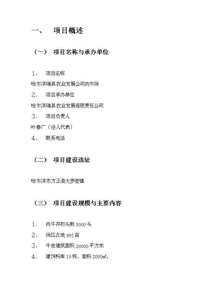 （終稿）農業公司肉牛場新增項目可行性投資論證建議書.doc（最終版）