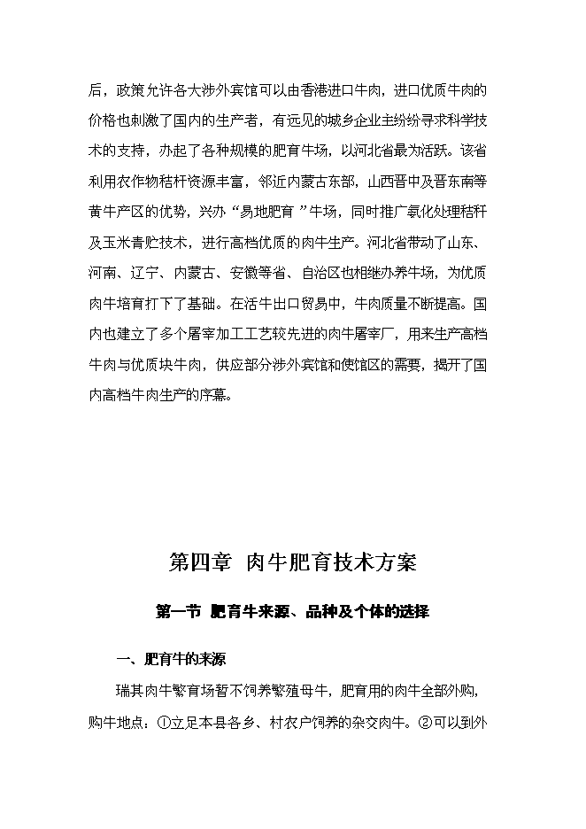 （終稿）農業公司肉牛場新增項目可行性投資論證建議書.doc（最終版）