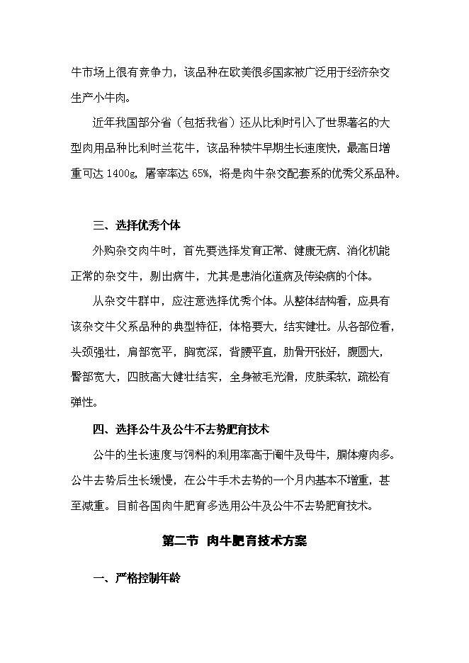 （終稿）農業公司肉牛場新增項目可行性投資論證建議書.doc（最終版）