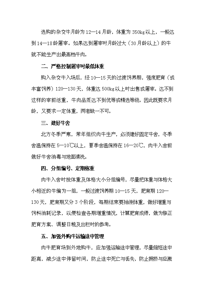 （終稿）農業公司肉牛場新增項目可行性投資論證建議書.doc（最終版）