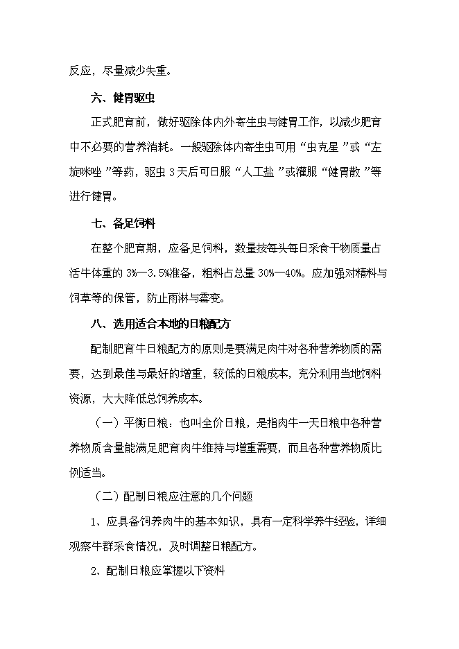 （終稿）農業公司肉牛場新增項目可行性投資論證建議書.doc（最終版）