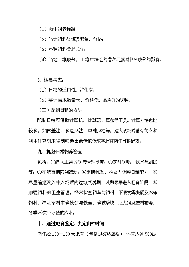 （終稿）農業公司肉牛場新增項目可行性投資論證建議書.doc（最終版）