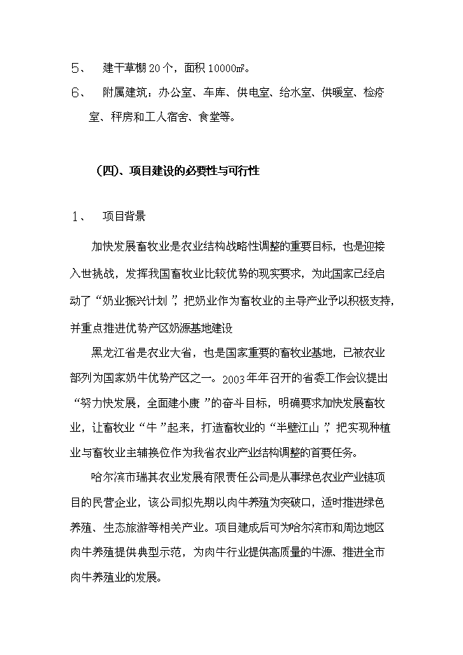 （終稿）農業公司肉牛場新增項目可行性投資論證建議書.doc（最終版）