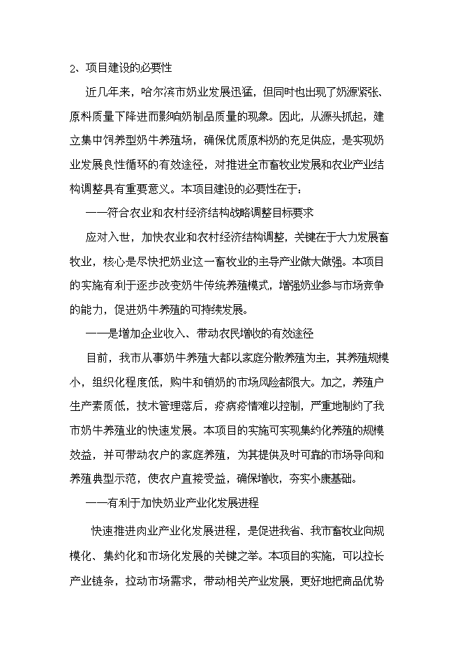 （終稿）農業公司肉牛場新增項目可行性投資論證建議書.doc（最終版）