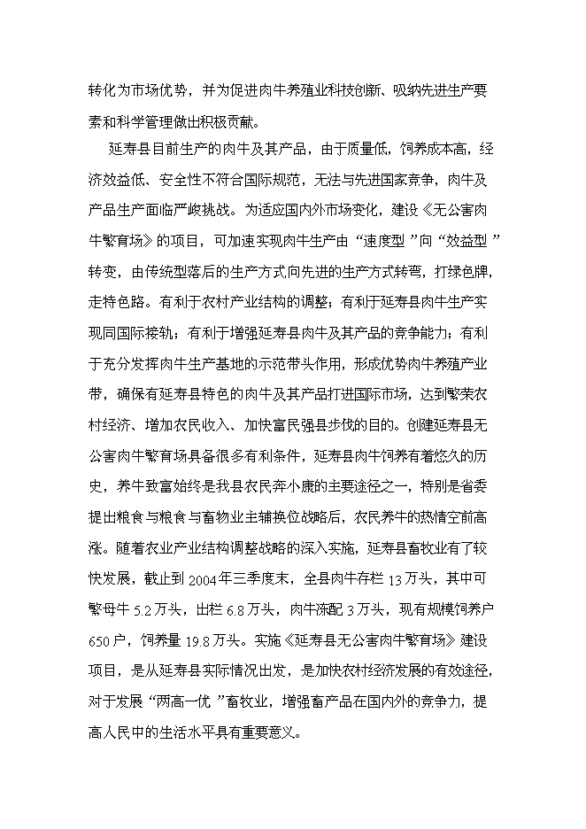 （終稿）農業公司肉牛場新增項目可行性投資論證建議書.doc（最終版）