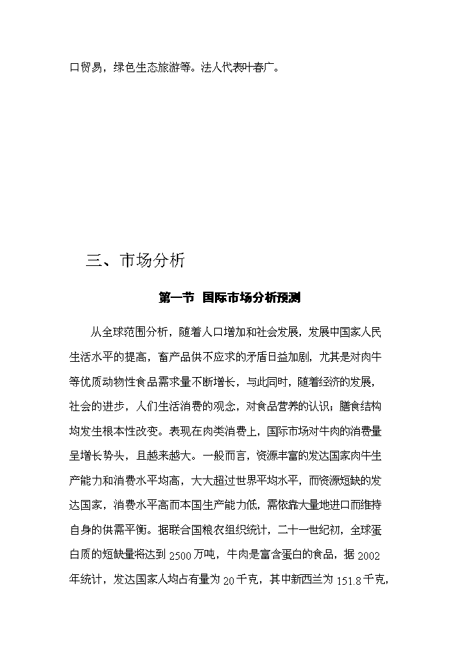 （終稿）農業公司肉牛場新增項目可行性投資論證建議書.doc（最終版）