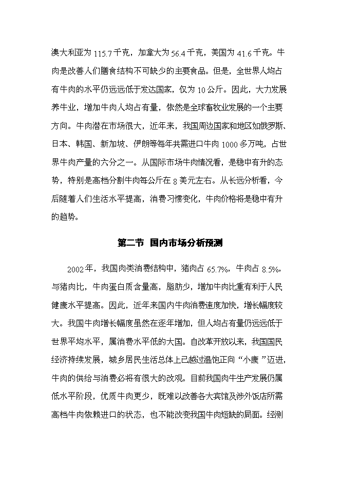 （終稿）農業公司肉牛場新增項目可行性投資論證建議書.doc（最終版）