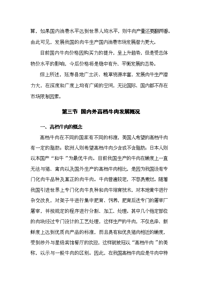 （終稿）農業公司肉牛場新增項目可行性投資論證建議書.doc（最終版）